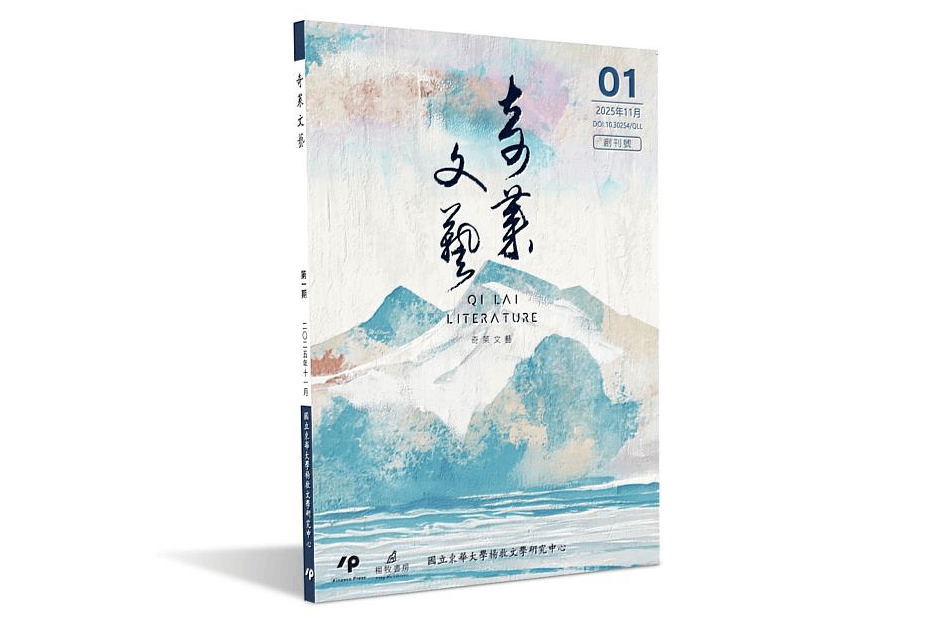 圖說：奇萊文藝。／照片來源：國立東華大學