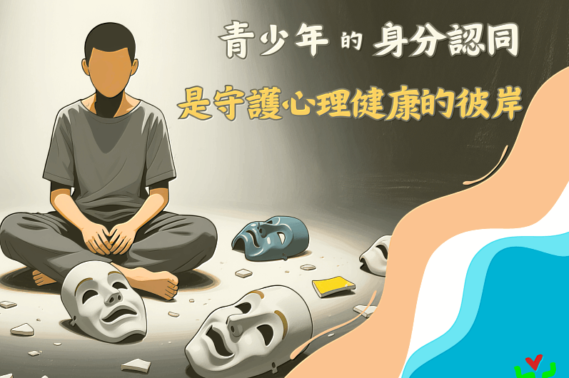 圖說：青少年的身分認同是守護心理健康的彼岸。／照片來源：社團法人中國青年救國團